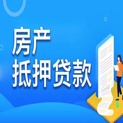 渝北​房产抵押贷款
