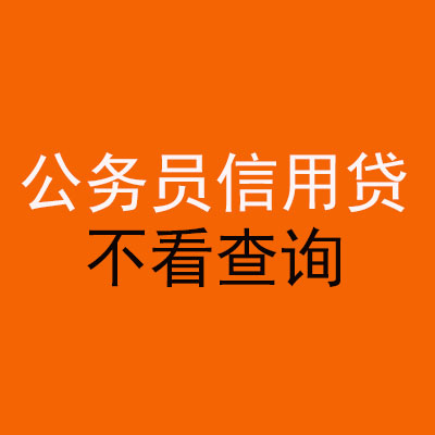 渝北公务员信用贷款
