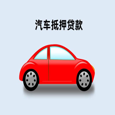 渝北车辆抵押贷款