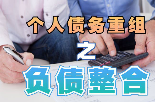 渝北债务重组公司，渝北债务优化减轻还款压力！