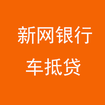渝北新网银行车抵贷