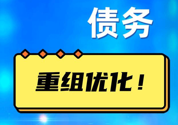 渝北网贷债务重组：解救财务困境的新希望